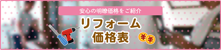 リフォームメニュー表
