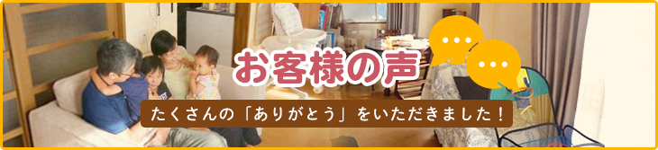 お客様の声はこちら