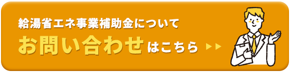給湯省エネ事業についてお問い合わせはこちら
