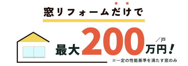 窓リフォームだけで最大200万円