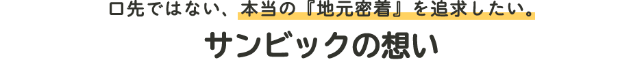 サンビックの想い