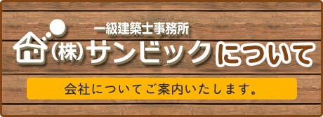 サンビックについて 店舗紹介