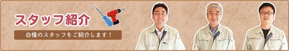 スタッフ紹介