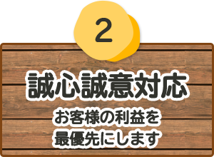 誠心誠意対応