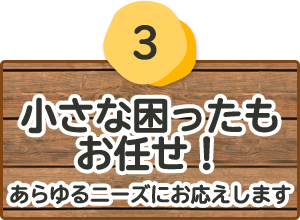 小さな困ったもお任せ！