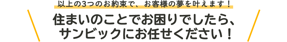 住まいのことでお困りでしたら、サンビックにお任せください！