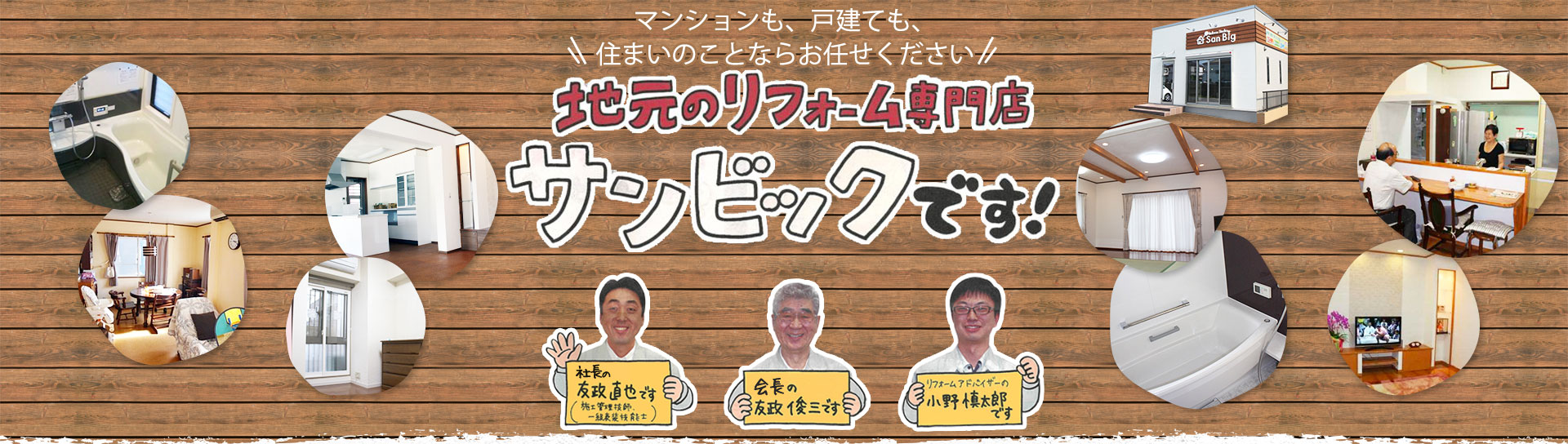 地元で一番近い、老舗のリフォーム専門店