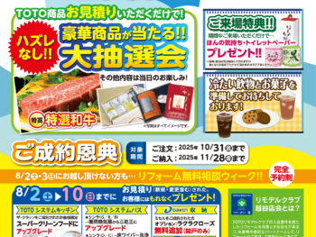 【TDYリモデルフェア】夏のリフォーム相談会開催！